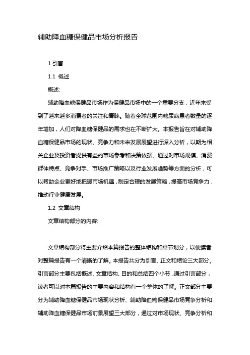 辅助降血糖保健品市场分析报告