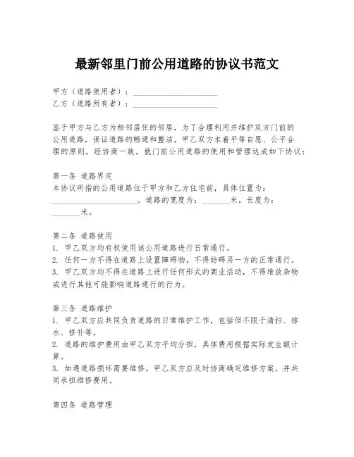 最新邻里门前公用道路的协议书范文