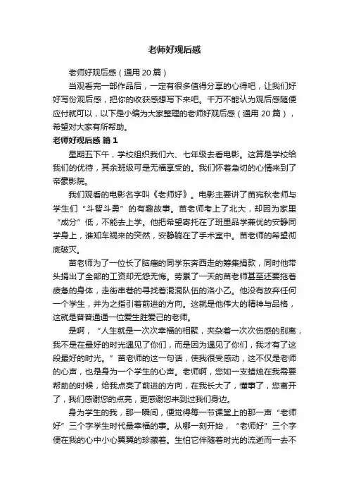 老师好观后感（通用20篇）