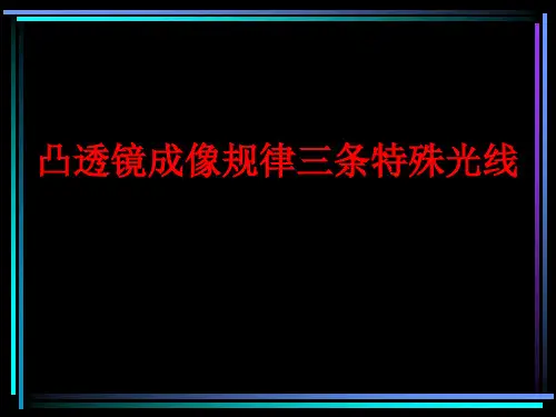 凸透镜三条特殊光线