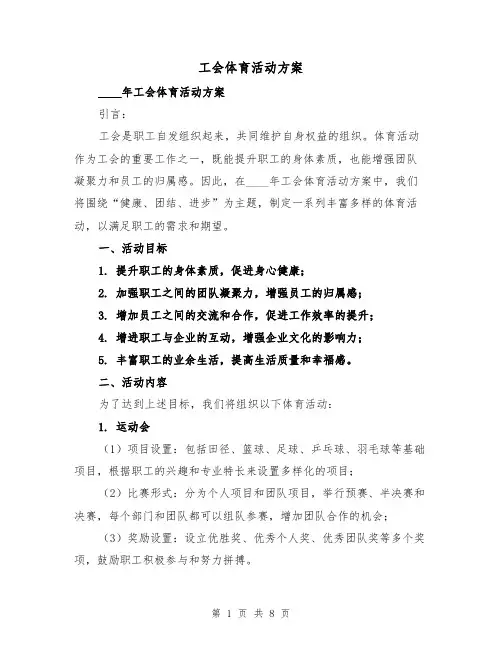 工会体育活动方案(2篇)