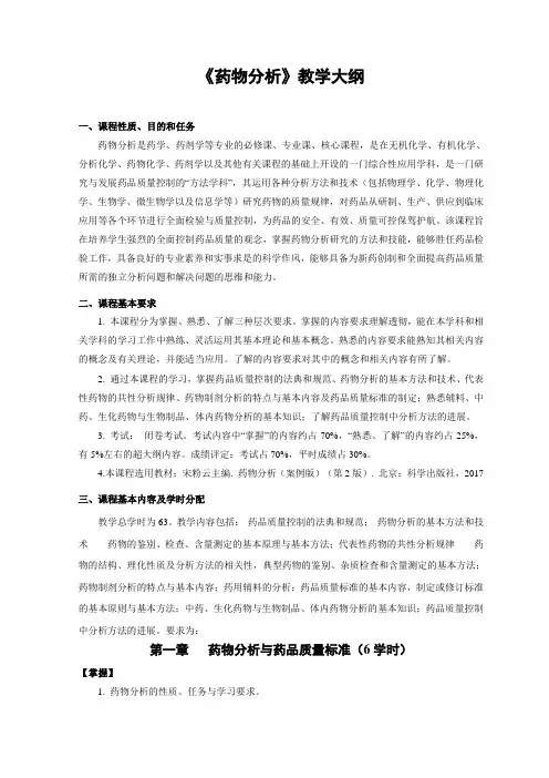 《药物分析》教学大纲