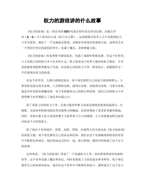 权力的游戏讲的什么故事