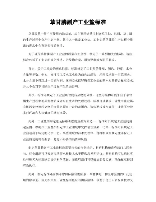 草甘膦副产工业盐标准