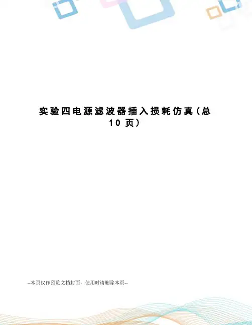 实验四电源滤波器插入损耗仿真