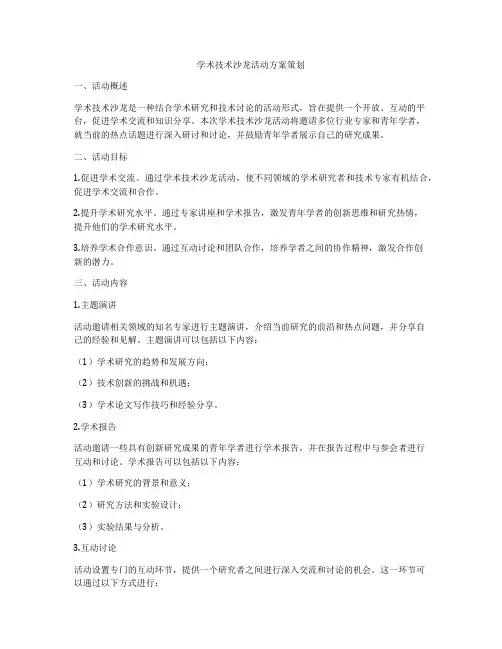 学术技术沙龙活动方案策划