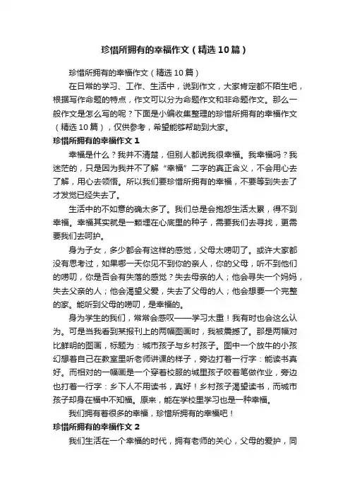 珍惜所拥有的幸福作文（精选10篇）