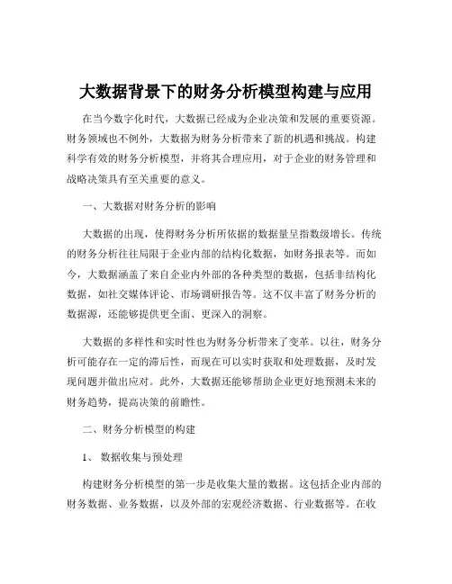 大数据背景下的财务分析模型构建与应用