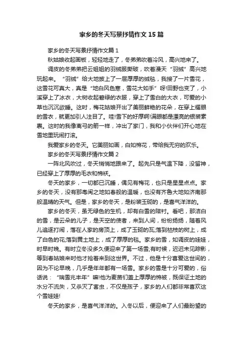 家乡的冬天写景抒情作文15篇