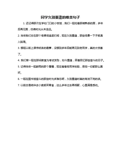 同学久别重逢的唯美句子