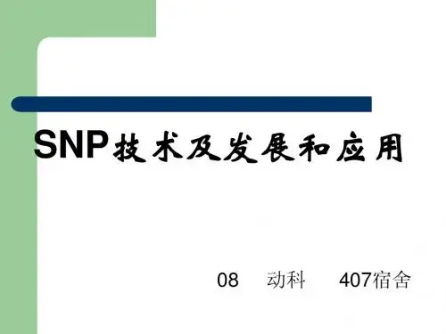 SNP技术及发展和应用