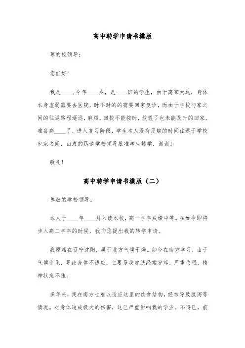 高中转学申请书模版（三篇）