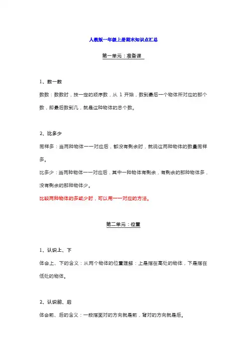 人教版一年级上册数学期末重点复习知识汇总