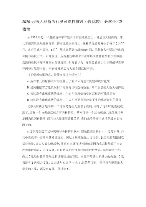 2020云南大理省考行测可能性推理力度比较：必然性或然性