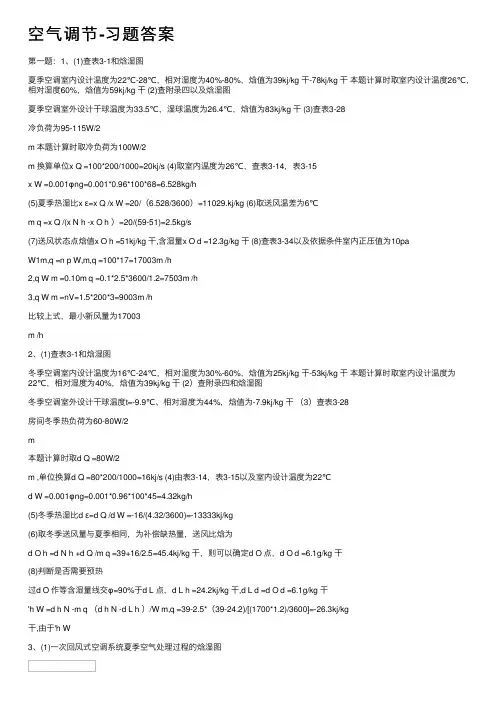 空气调节-习题答案