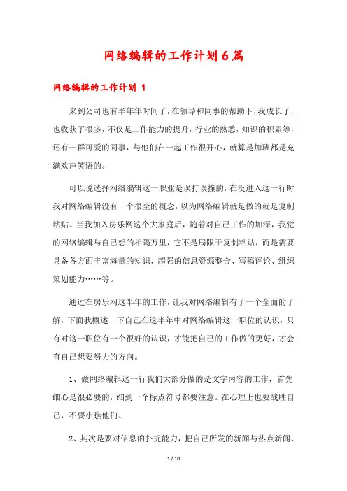 网络编辑的工作计划6篇