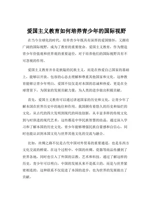 爱国主义教育如何培养青少年的国际视野