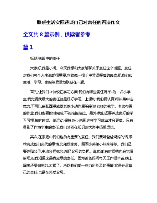 联系生活实际谈谈自己对责任的看法作文