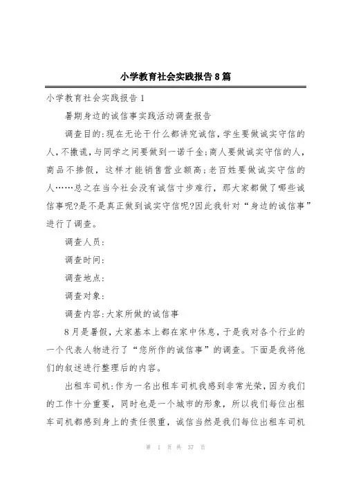 小学教育社会实践报告8篇