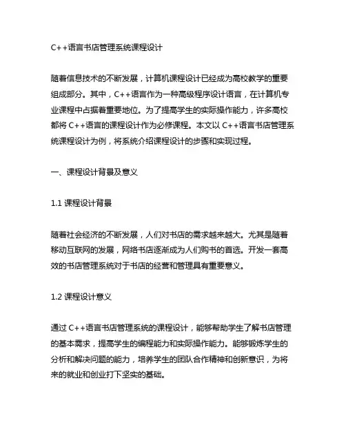 c++语言书店管理系统课程设计