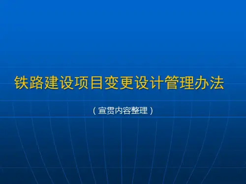 铁路建设项目变更设计管理办法