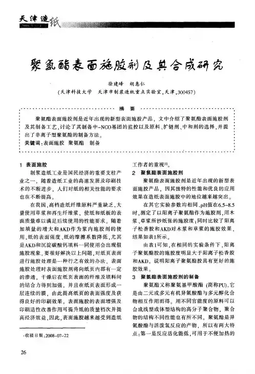 聚氨酯表面施胶剂及其合成研究