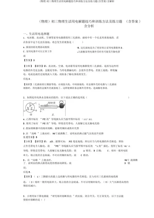 (物理)初三物理生活用电解题技巧和训练方法及练习题(含答案)含解析