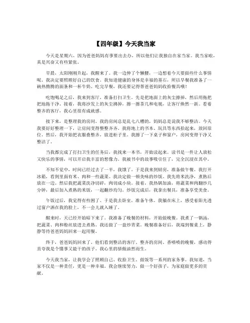 【四年级】今天我当家