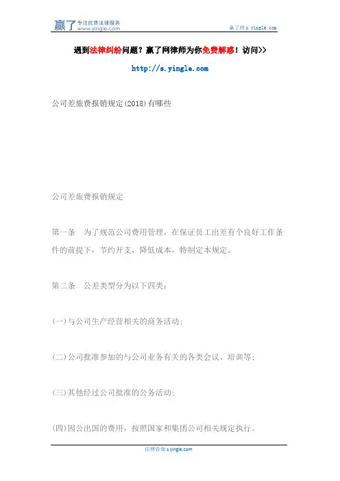 公司差旅费报销规定(2018)有哪些