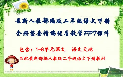 2020秋最新部编版二年级语文上册1-8单元全套课件