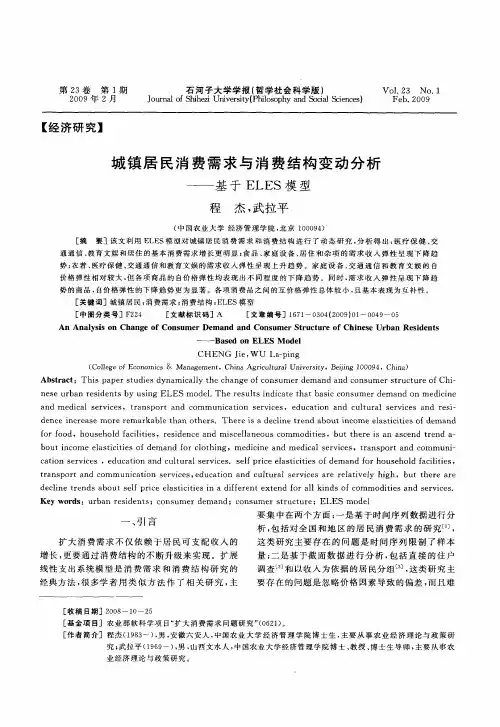 城镇居民消费需求与消费结构变动分析——基于ELES模型