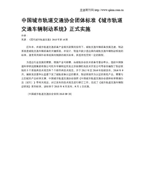中国城市轨道交通协会团体标准《城市轨道交通车辆制动系统》正式实施