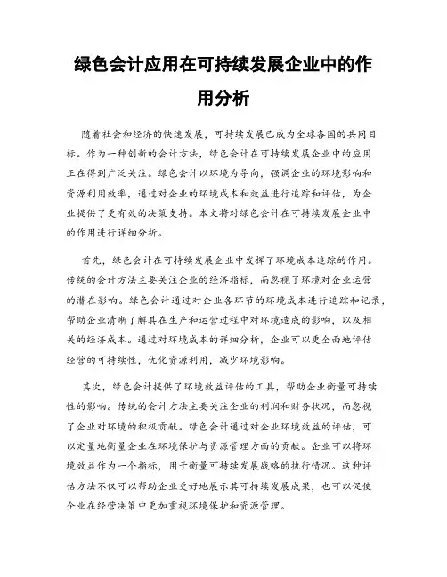 绿色会计应用在可持续发展企业中的作用分析