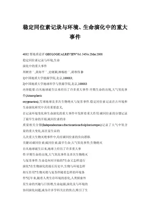 【doc】稳定同位素记录与环境、生命演化中的重大事件