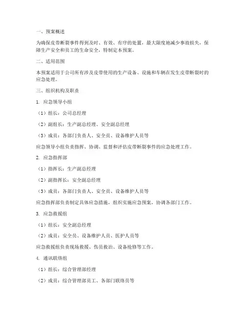 皮带断裂紧急预案