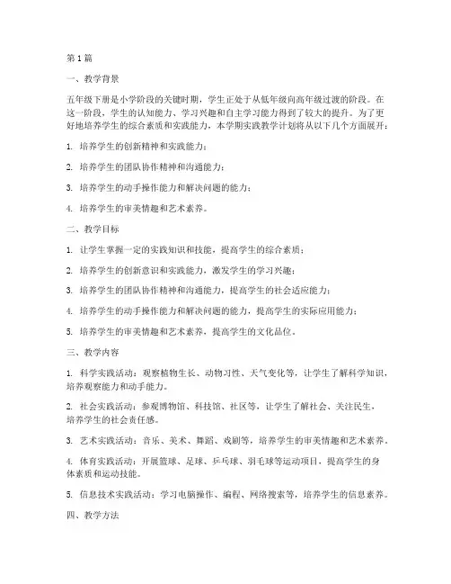 五年级下册实践教学计划(3篇)