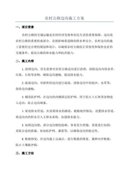 农村公路边沟施工方案