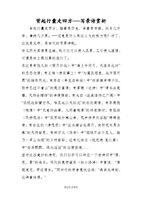 背起行囊走四方──写景诗赏析