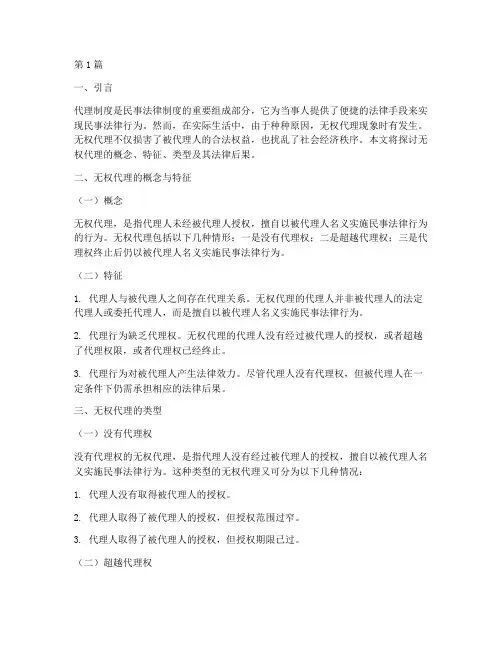 无权代理及其法律后果(3篇)