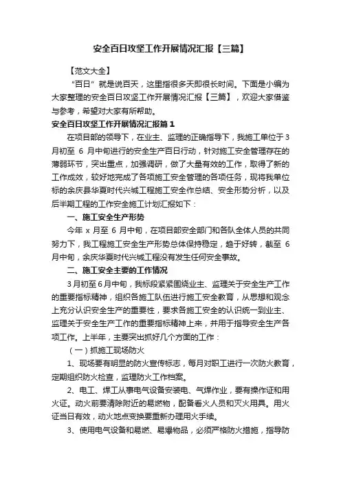安全百日攻坚工作开展情况汇报【三篇】