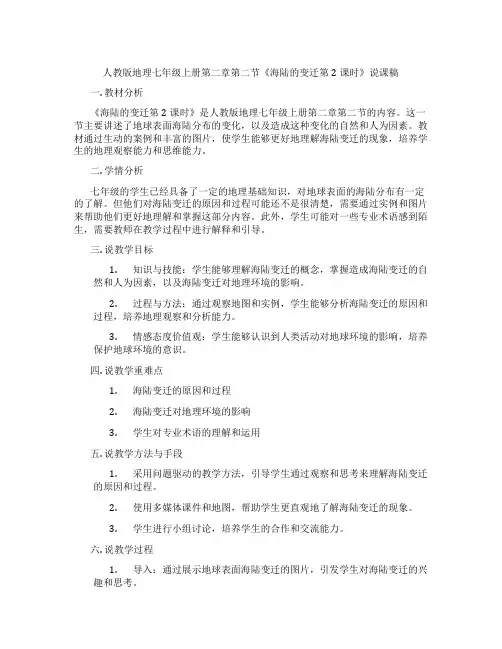 人教版地理七年级上册第二章第二节《海陆的变迁第2课时》说课稿