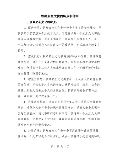 铁路安全文化的特点和作用