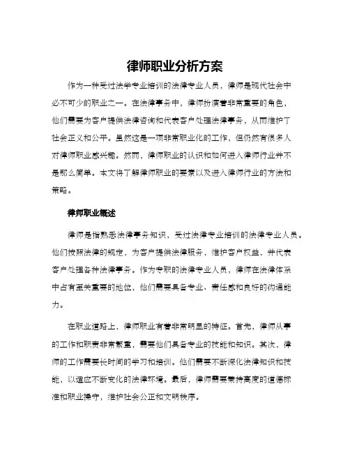 律师职业分析方案