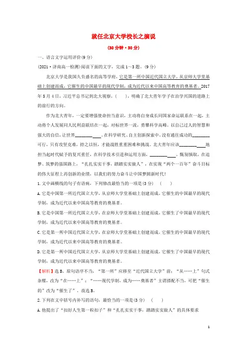 高中语文课时评价11第11课就任北京大学校长之演说含解析新人教版必修