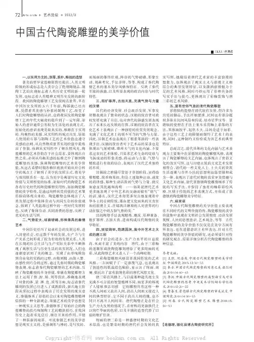 中国古代陶瓷雕塑的美学价值