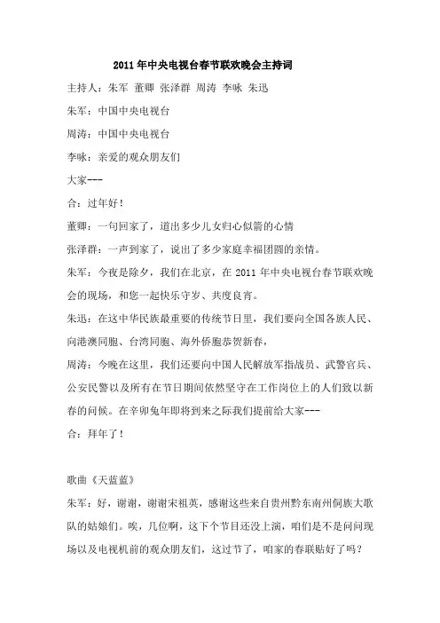 2011年中央电视台春节联欢晚会主持词