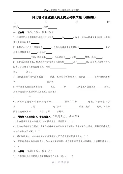 河北省环境监测上岗证考核试题(溶解氧)