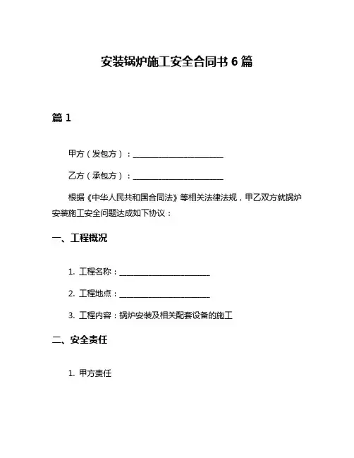 安装锅炉施工安全合同书6篇