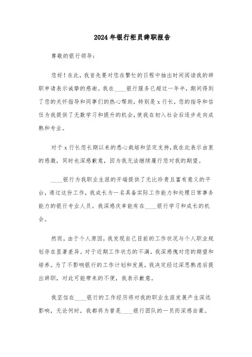 2024年银行柜员辞职报告（4篇）