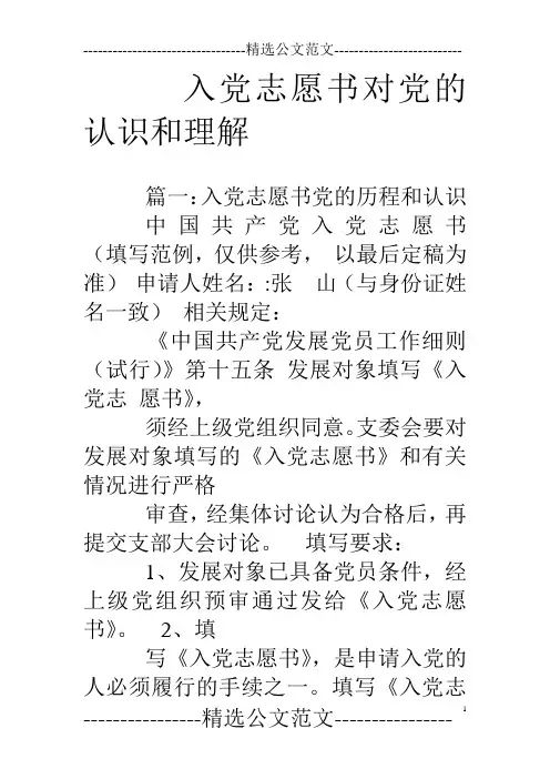 入党志愿书对党的认识和理解